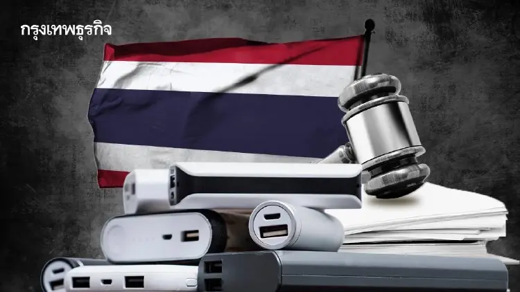 ไทยเสี่ยง ศูนย์ทดสอบแบตฯไม่พอ กฎหมายอ่อนเปิดช่องพาวเวอร์แบงก์ด้อยคุณภาพ