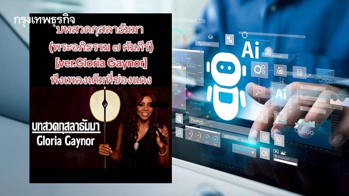 เหตุจากคลิป AI นักร้องดังแปลง บทสวดกุสลาธัมมา มาร้องเป็นเพลง | ธงชัย พรรณสวัสดิ์