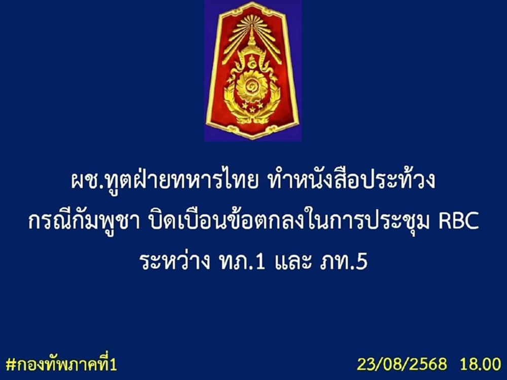 ผช.ทูตฝ่ายทหารไทย ทำหนังสือประท้วง กัมพูชาบิดเบือนข้อตกลง RBC