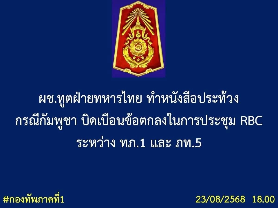 ผช.ทูตฝ่ายทหารไทย ทำหนังสือประท้วง กัมพูชาบิดเบือนข้อตกลง RBC
