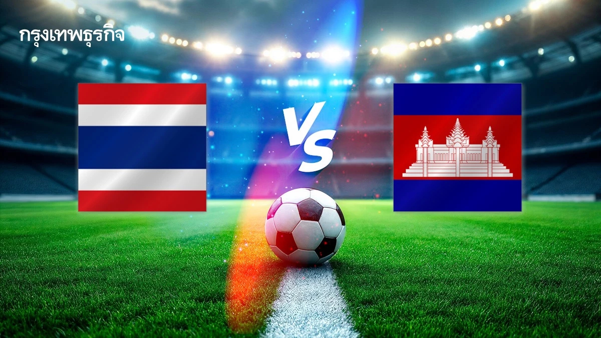 ดูบอลสด ทีมชาติไทย พบ กัมพูชา ถ่ายทอดสดฟุตบอล ชิงแชมป์อาเซียน 2025