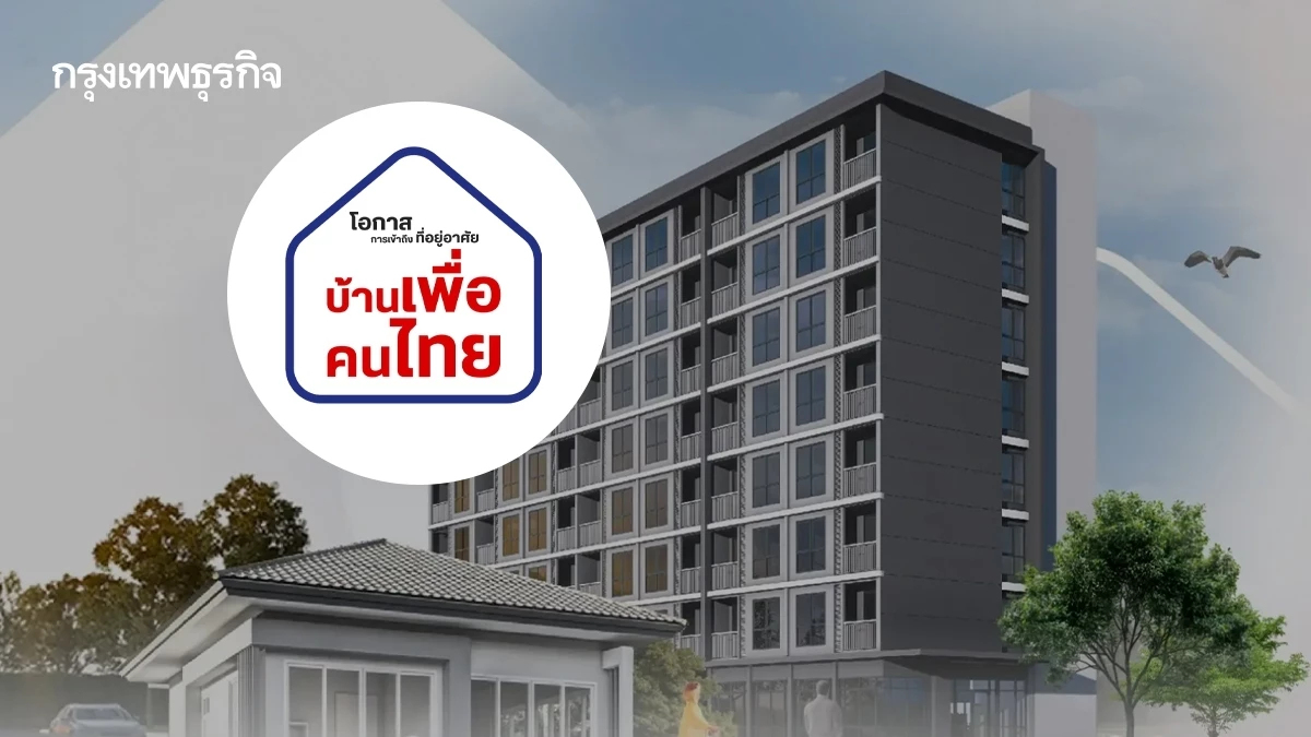 25 ส.ค.นี้ เปิดจอง 'บ้านเพื่อคนไทย' เฟส 2 คอนโดเชียงใหม่ 250 ยูนิต