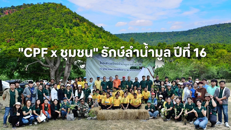 ซีพีเอฟ ร่วมกับชุมชน สนับสนุนโครงการรักษ์ลำน้ำมูล สืบสานความอุดมสมบูรณ์