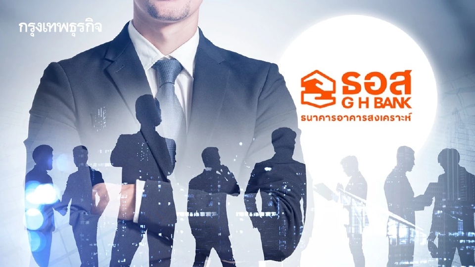 ธอส. เปิดรับสมัคร “กรรมการผู้จัดการ“ คนใหม่ เริ่ม 7 ส.ค.นี้