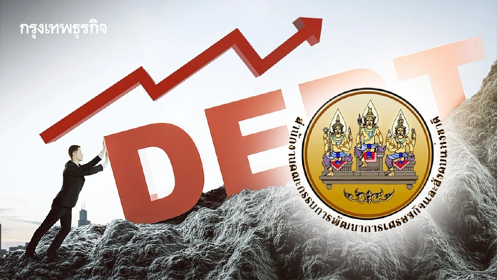 ‘สภาพัฒน์’ ห่วงหนี้สหกรณ์ 2.7 ล้านล้าน  แนะกำกับเท่าสถาบันการเงิน