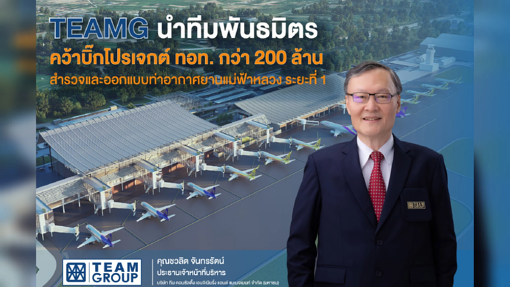 TEAMG คว้าบิ๊กโปรเจกต์ทอท. สำรวจและออกแบบโครงการพัฒนาท่าอากาศยานแม่ฟ้าหลวง