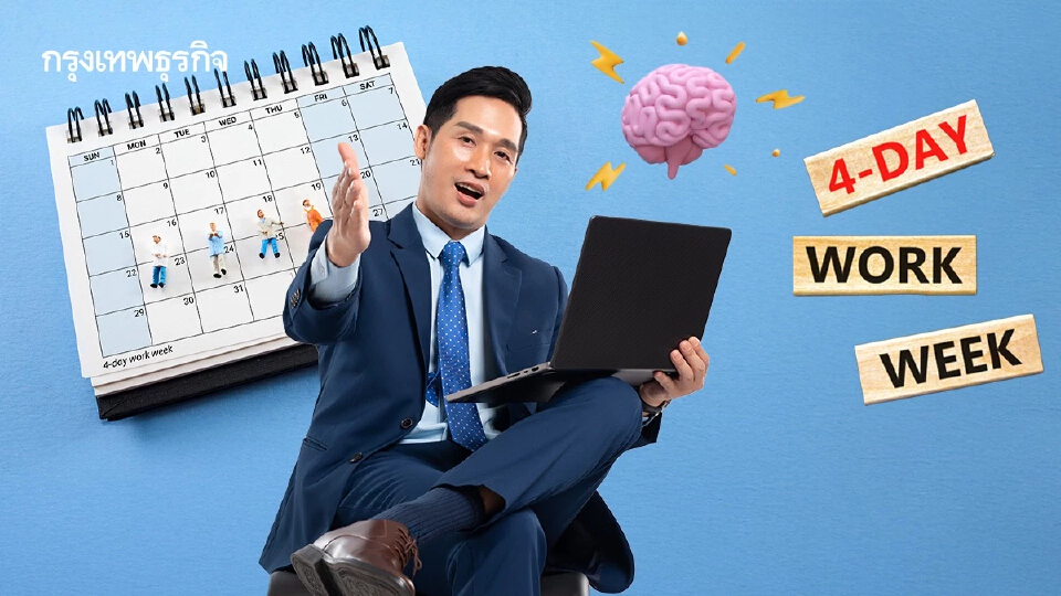 ทำงาน 4 วัน/สัปดาห์ ยังไงให้เวิร์ก? นักวิจัยถอดสูตรสำเร็จ 3 ข้อ