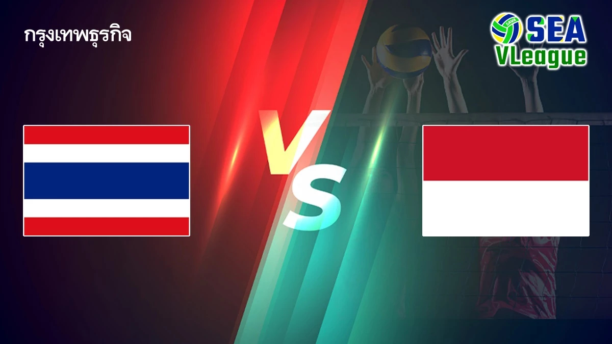 ถ่ายทอดสดวอลเลย์บอลหญิง ทีมชาติไทย พบ อินโดนีเซีย SEA V League 2025