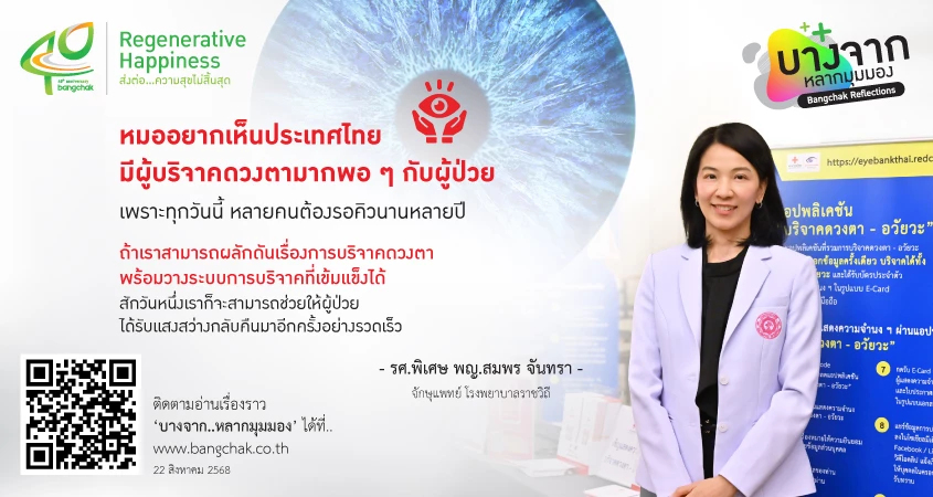 'บุญจักษุ' การให้เพียงหนึ่งครั้ง มีความหมายต่อหลายชีวิต