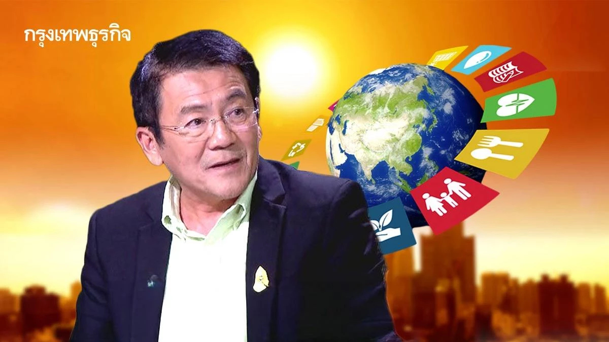 4 ส.ค. ร้อนสุดๆ 'ดร.เสรี' ชี้ชะตาโลกแขวนบนเส้นด้าย หมดแรงก่อนบรรลุ SDGs 2030
