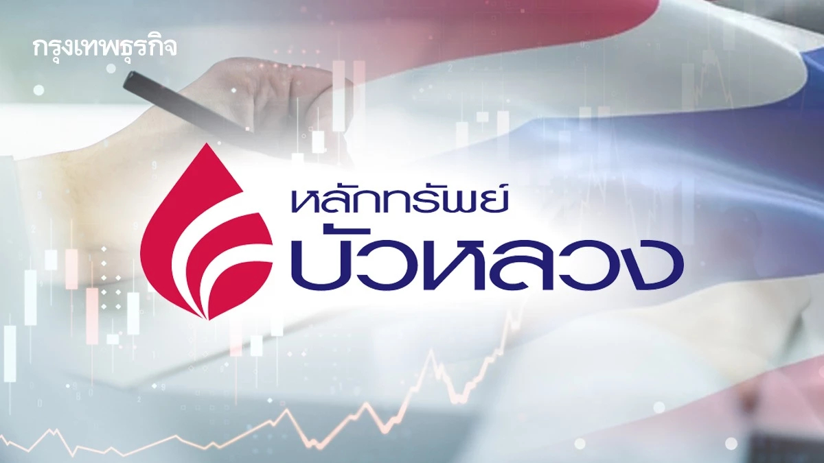 บล.บัวหลวง เปิดฉากทัศน์ คดีนายกฯ พร้อมกลยุทธ์เก็งกำไรหุ้นไทย