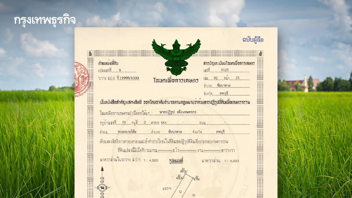 ส.ป.ก. เร่งออกโฉนดเพื่อการเกษตรหลังเกษตรกรแห่ยื่นขอ 18 ล้านไร่