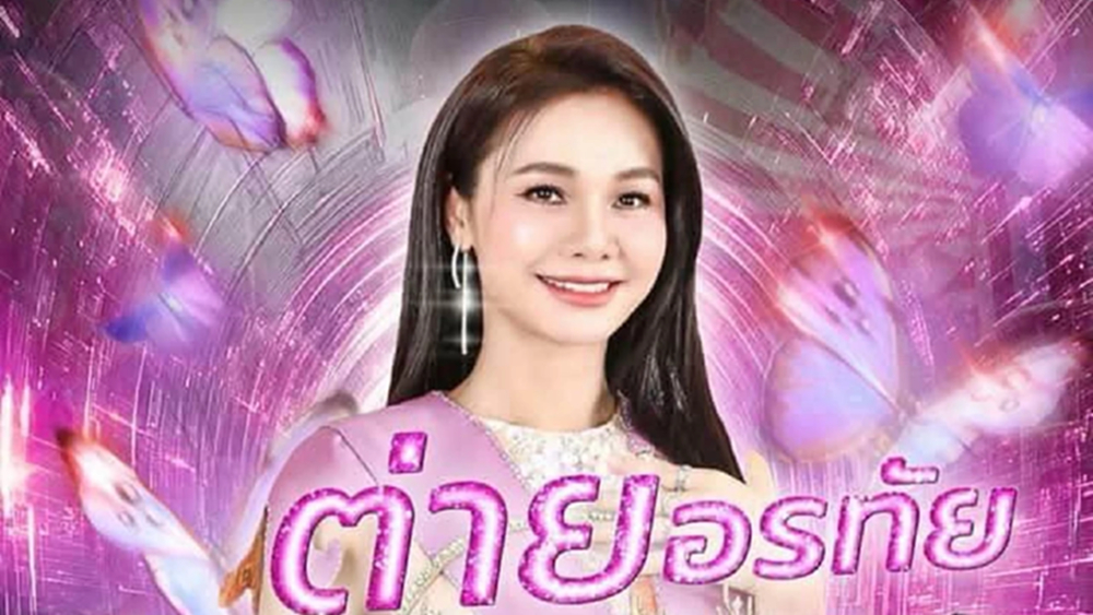 ด่วน! แกรมมี่-ต่าย อรทัย ออกแถลงการณ์ จี้ลบคลิป AI เสียหาย