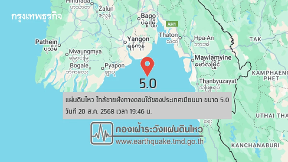 แผ่นดินไหว ขนาด 5.0 ใกล้ชายฝั่งเมียนมา สั่นสะเทือนถึง อ.แม่สอด