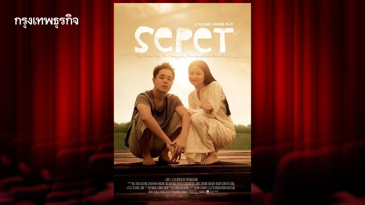 ‘Sepet’  นโยบายชาติอุปสรรครัก I หนังเล่าโลก