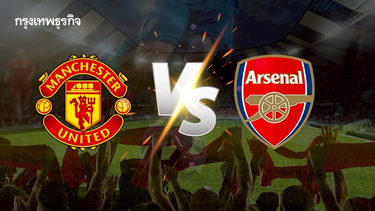 ถ่ายทอดสด ‘แมนยู พบ อาร์เซน่อล’ ผลบอลสด เกมใหญ่ EPL พรีเมียร์ลีก อังกฤษ