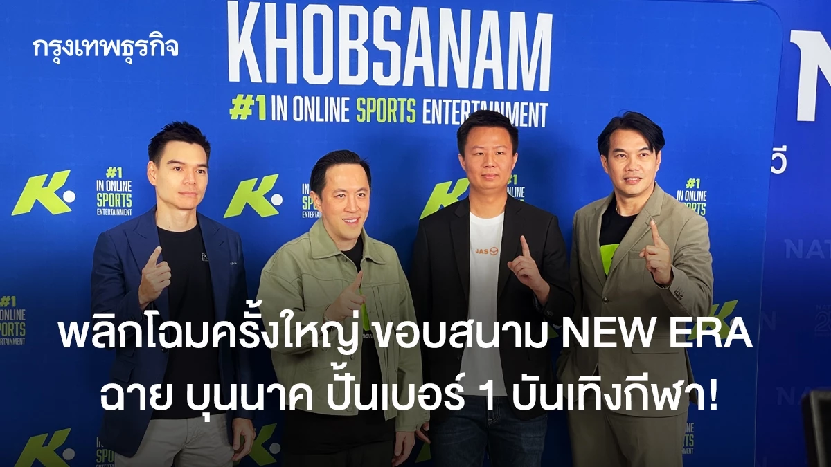 พลิกโฉมครั้งใหญ่ ขอบสนาม NEW ERA ฉาย บุนนาค ปั้นเบอร์ 1 บันเทิงกีฬา!