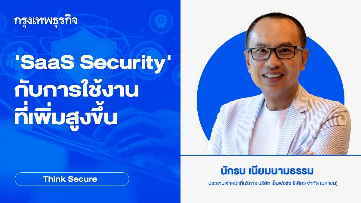 'SaaS Security' กับการใช้งานที่เพิ่มสูงขึ้น
