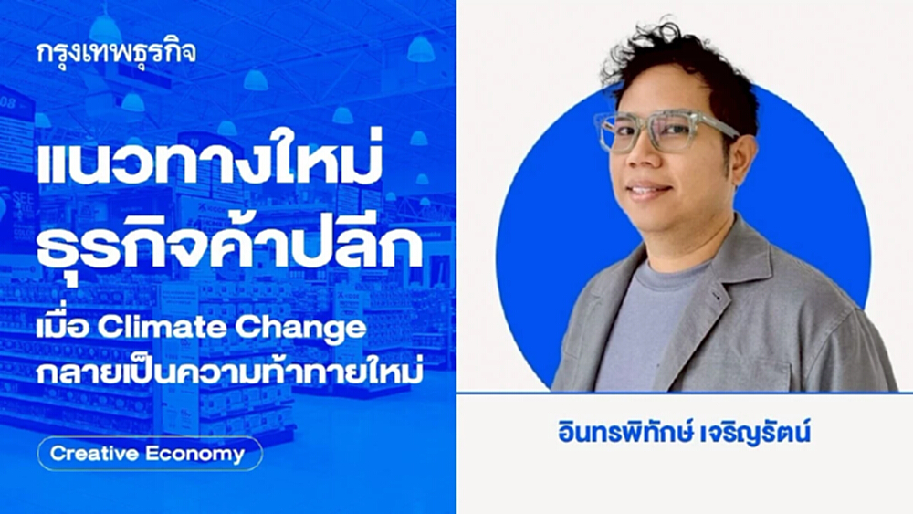 แนวทางใหม่ธุรกิจค้าปลีก กับความท้าทาย 'Climate Change'
