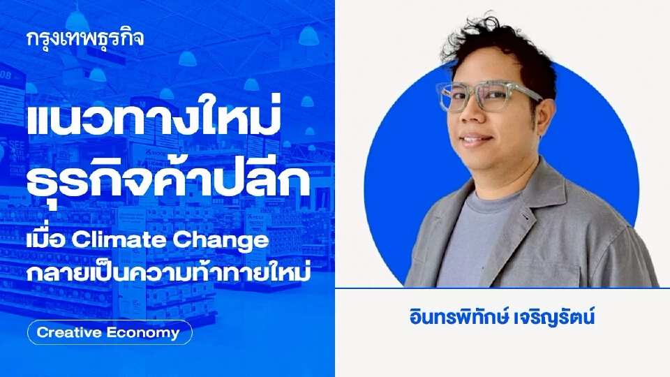 แนวทางใหม่ธุรกิจค้าปลีก กับความท้าทาย 'Climate Change'