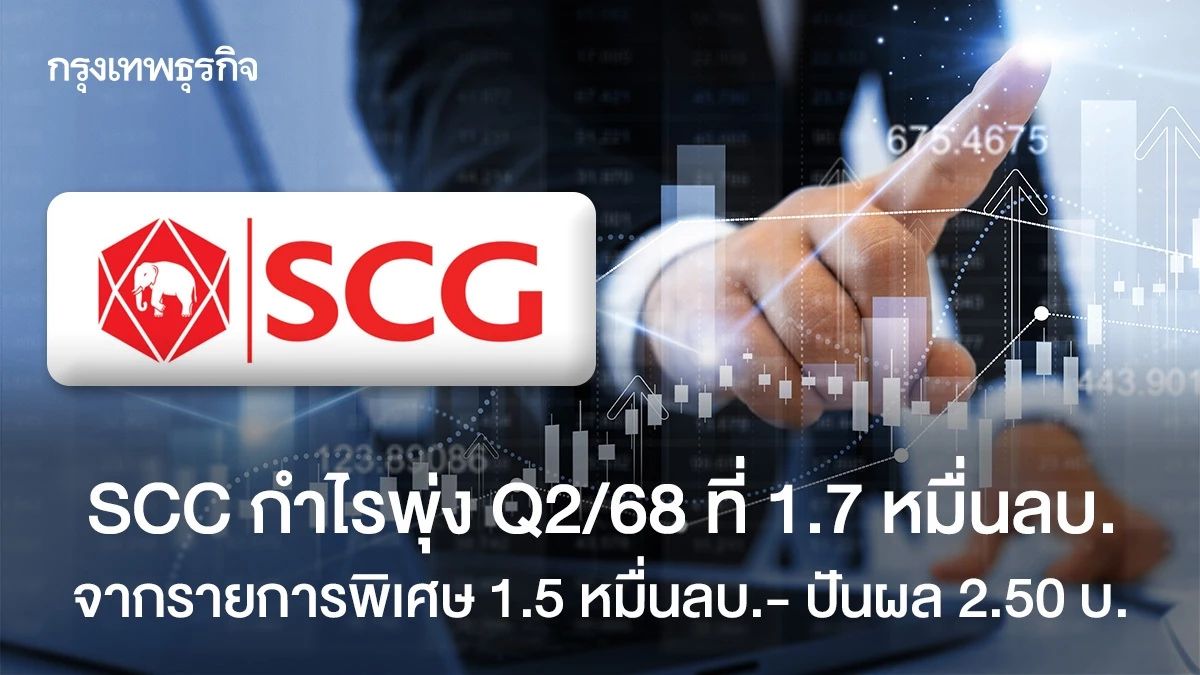 SCC  กำไรพุ่ง Q2/68 ที่ 1.7 หมื่นลบ. จากรายการพิเศษ 1.5หมื่นลบ. -ปันผล 2.50 บาท XD 13ส.ค.