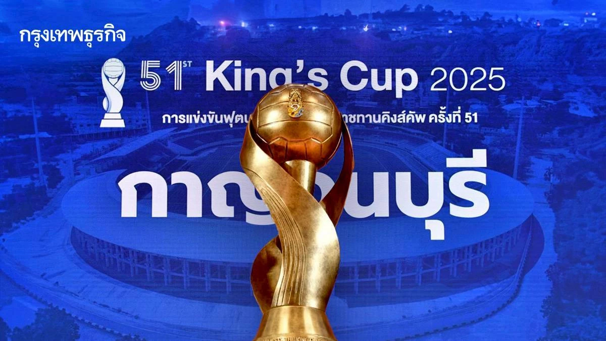 กาญจนบุรี พร้อมแล้ว! เจ้าภาพคิงส์คัพ ครั้งที่ 51 ทีมไทย พร้อมชน ฟิจิ