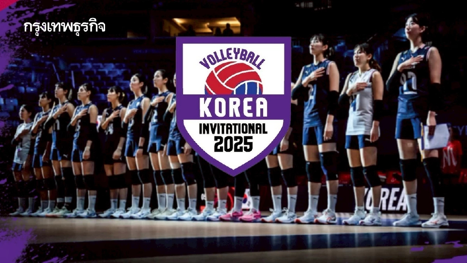 โปรแกรมวอลเลย์บอลหญิง KOREA INVITATIONAL JINJU ก่อนชิงแชมป์โลก