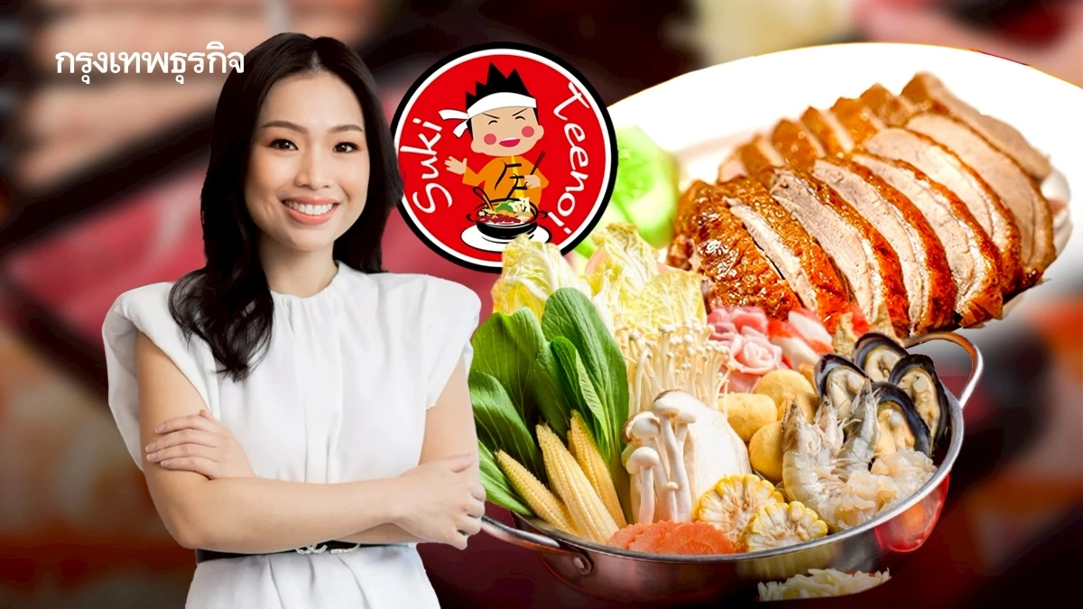 ‘สุกี้ตี๋น้อย’ ว่าที่ธุรกิจ ‘หมื่นล้าน’ ภูมิใจไม่เคยก๊อปปี้ใคร ไม่คิดแข่งด้วยทำสงครามราคา