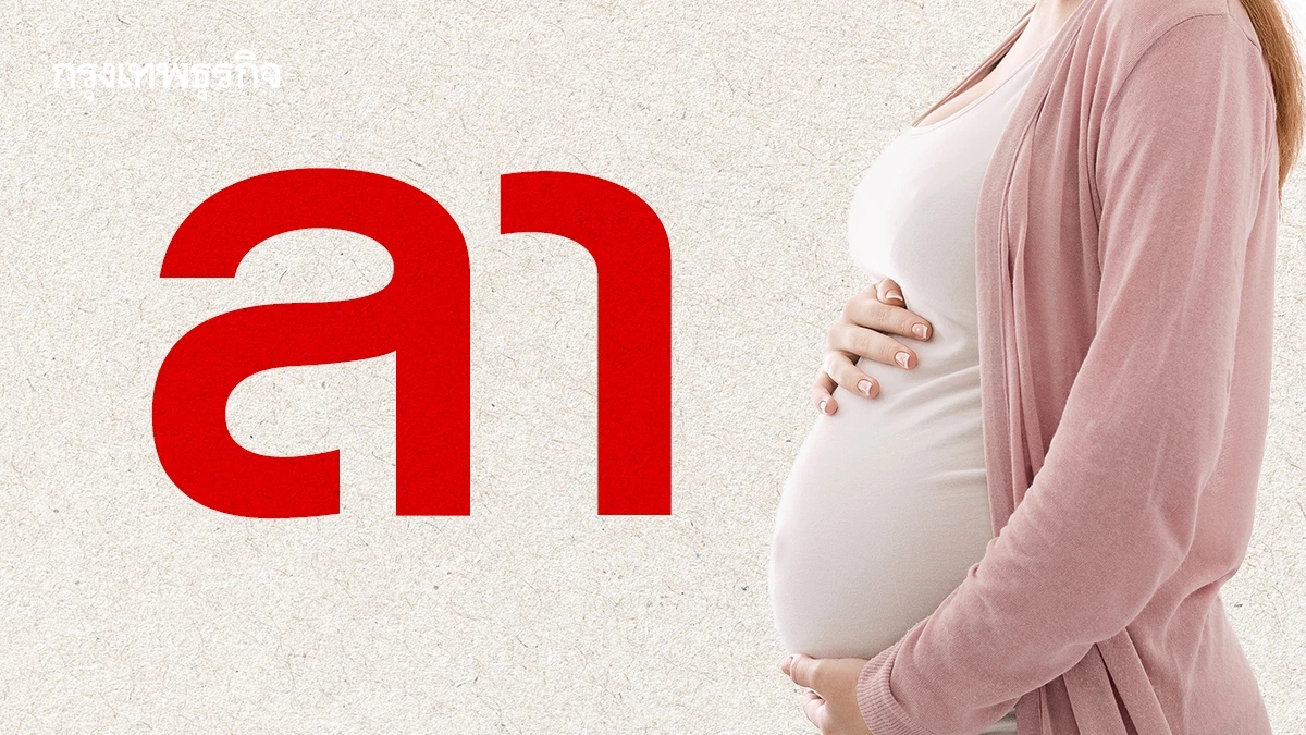 ผลักดัน ‘สิทธิลาคลอด’ เป็น 180 วัน แก้วิกฤตเด็กเกิดน้อย