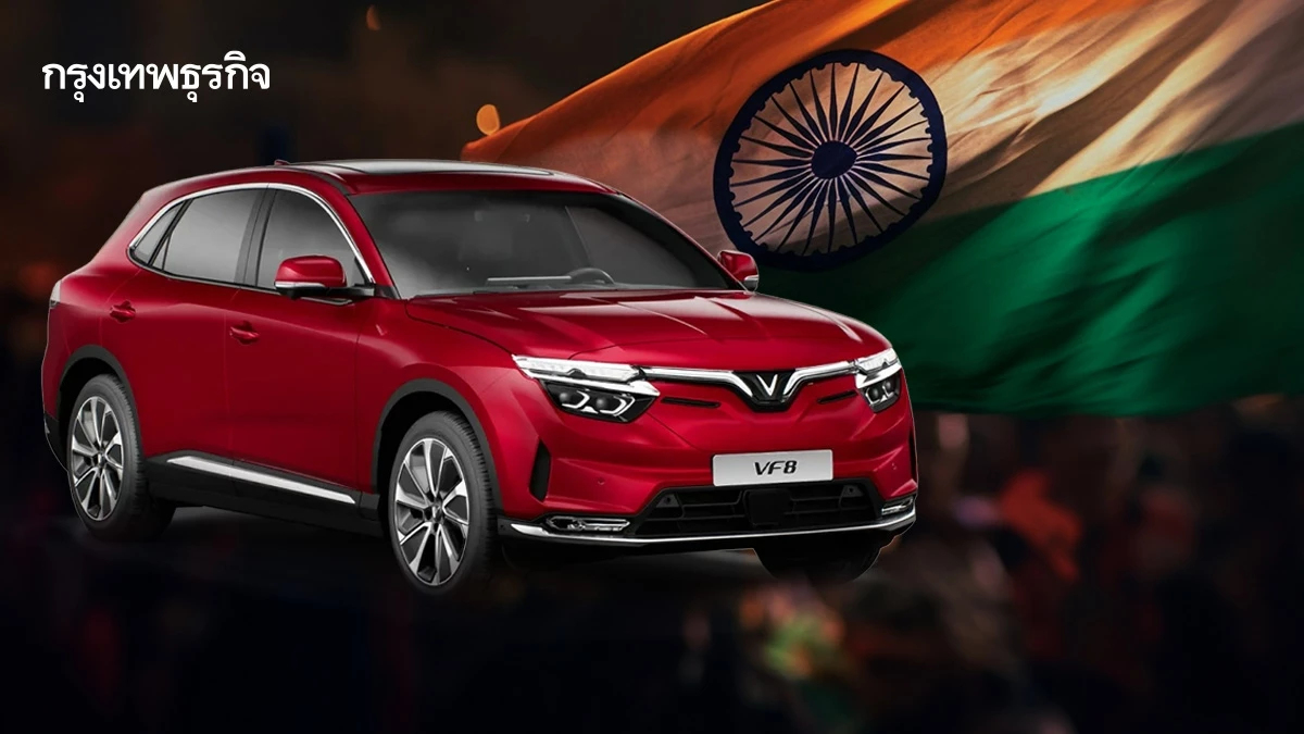 'วินฟาสต์' อีวีเวียดนามบุก 'อินเดีย'  ฝากอนาคตในตลาดรถเบอร์ 3 ของโลก