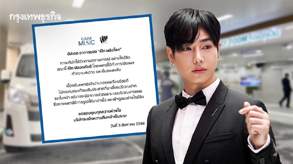 ต้นสังกัด อัปเดตอาการ 'เป๊ก ผลิตโชค' หลังถูกทำร้าย ย้ำปลอดภัยดี