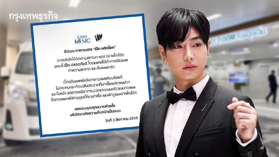 ต้นสังกัด อัปเดตอาการ 'เป๊ก ผลิตโชค' หลังถูกทำร้าย ย้ำปลอดภัยดี