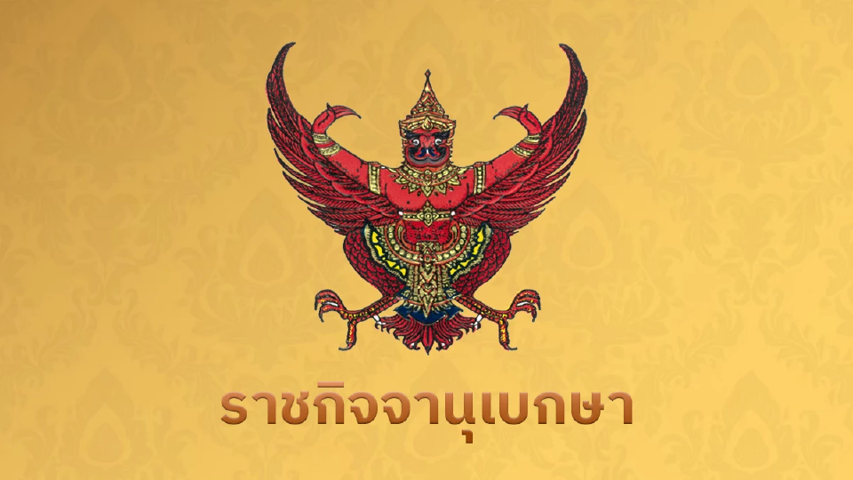 โปรดเกล้าฯ แต่งตั้ง 'รุ่งธรรม เปรมมางกูร' รองเลขาธิการวุฒิสภา
