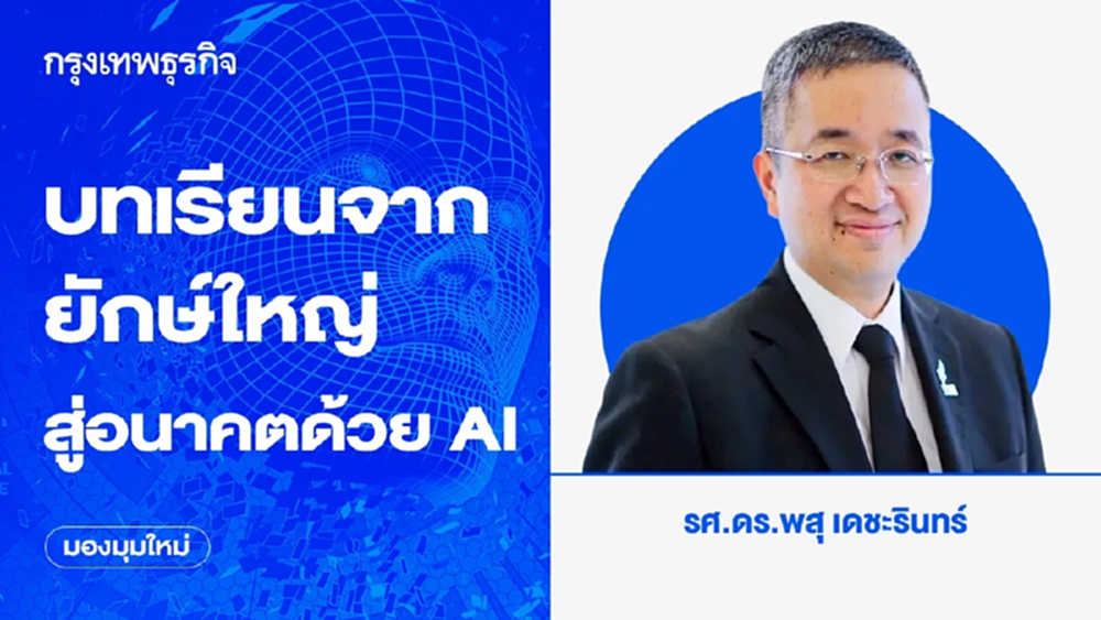 บทเรียนจากยักษ์ใหญ่เทคโนโลยี : ธุรกิจหลักที่แข็งแกร่ง สู่อนาคตด้วย AI | มองมุมใหม่