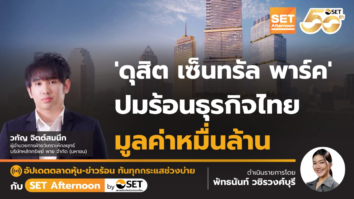 'ดุสิต เซ็นทรัล พาร์ค' ปมร้อนธุรกิจไทย มูลค่าหมื่นล้าน | SET Afternoon | 28-8-68