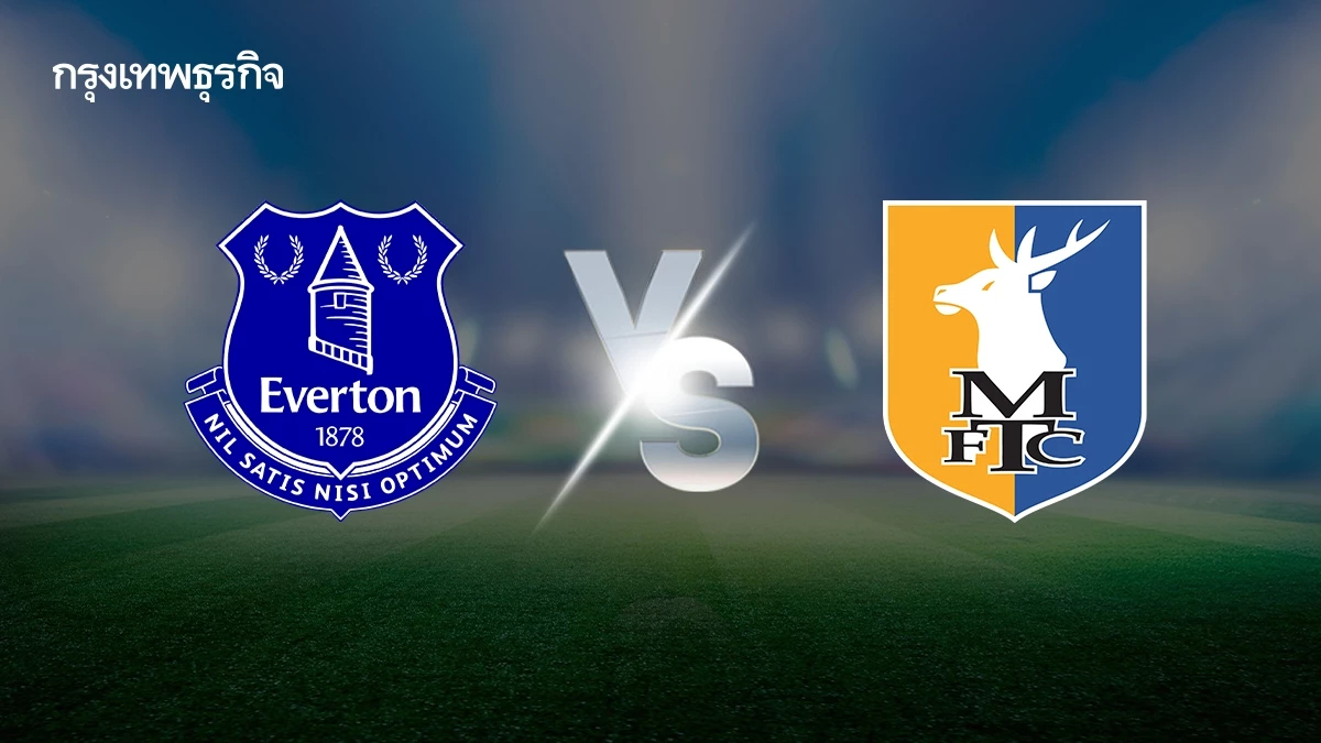 ดูบอลสด คู่ดึก EFL ‘เอฟเวอร์ตัน พบ แมนส์ฟิลด์’ วิเคราะห์บอล คาราบาว คัพ