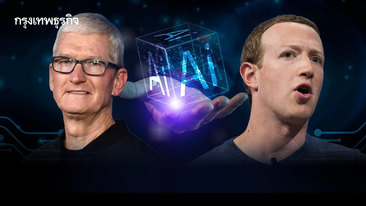 ราชาเก่ากับนักปฏิวัติ: Apple เชื่อ AI ไม่แทนที่ไอโฟน ด้าน Meta มองว่าโลกต้องเปลี่ยน