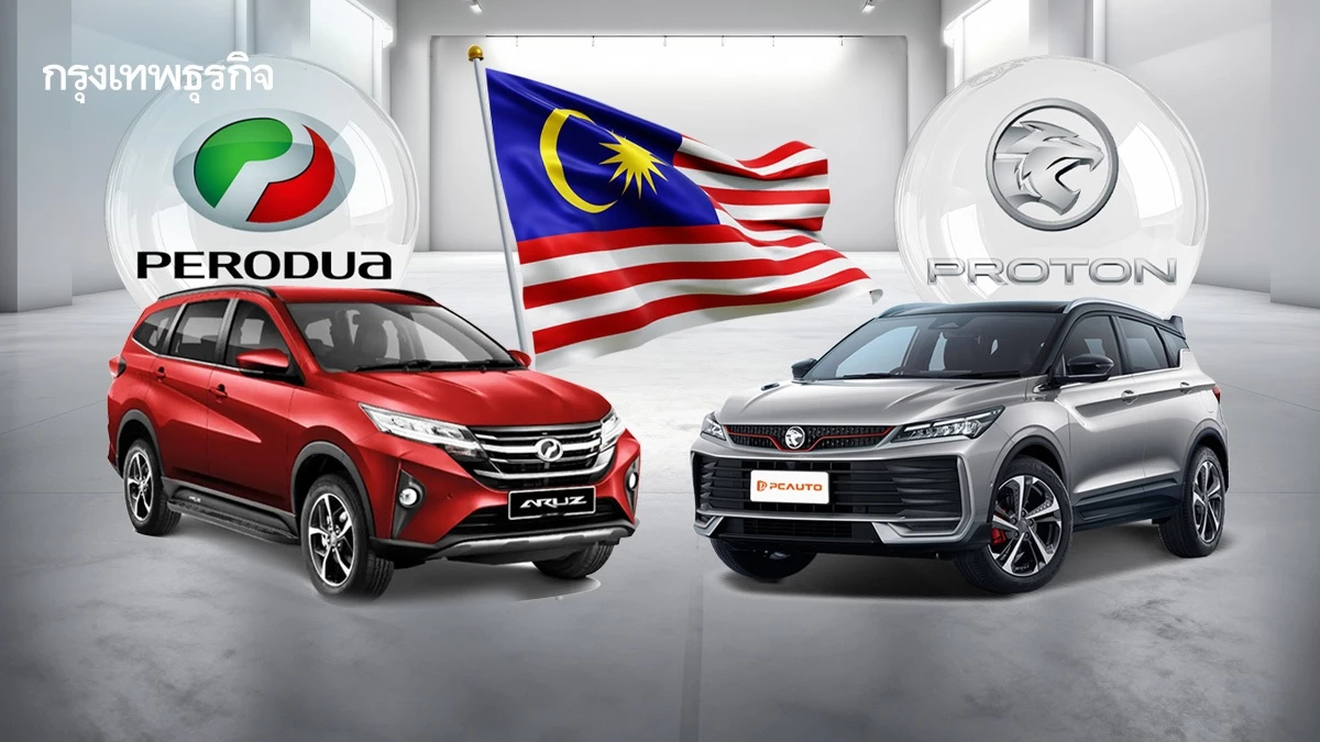 ‘มาเลเซีย’ แซงขึ้นเบอร์ 1 ตลาดรถอาเซียน ด้านไทยเริ่มฟื้น แต่ค่ายญี่ปุ่นทยอยถอนตัว
