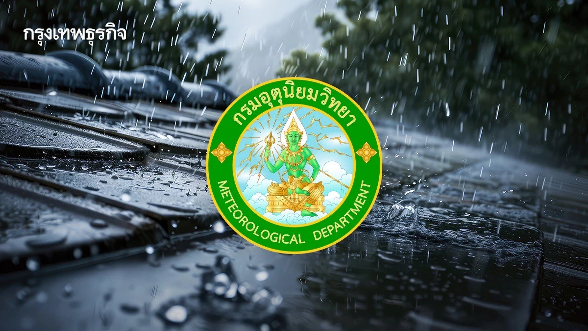 กรมอุตุ เตือน มรสุมพาดผ่านไทย ฝนถล่มกทม. ร้อยละ 70 ตะวันออก ฝนแรงสุด