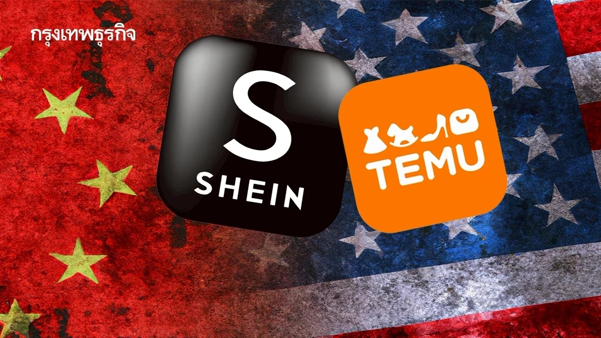 หมดยุคทอง ‘Temu-Shein’ สหรัฐยกเลิก de minimis ฉุดยอดขาย-ยอดโหลดร่วง!
