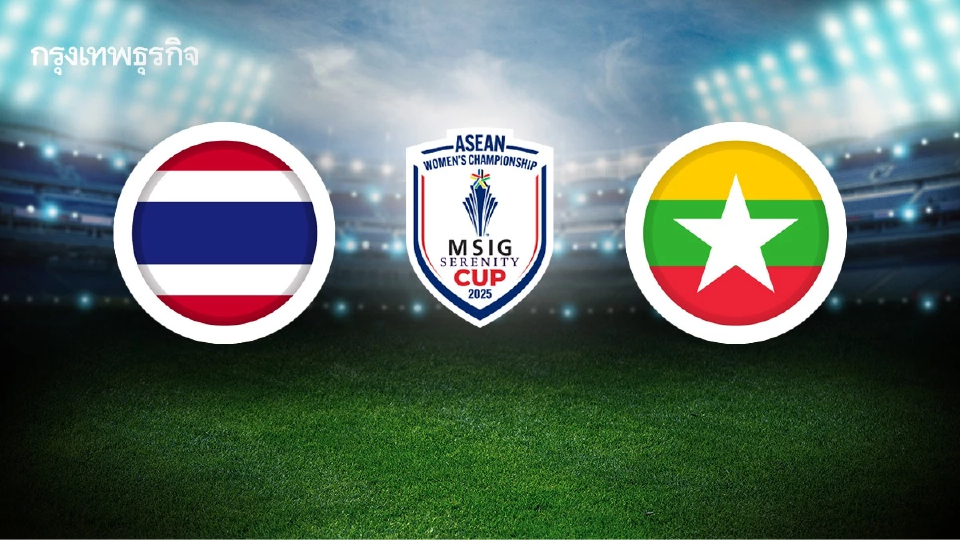ถ่ายทอดสดฟุตบอล ทีมชาติไทย พบ เมียนมา ดูบอลสด ชิงแชมป์อาเซียน 2025