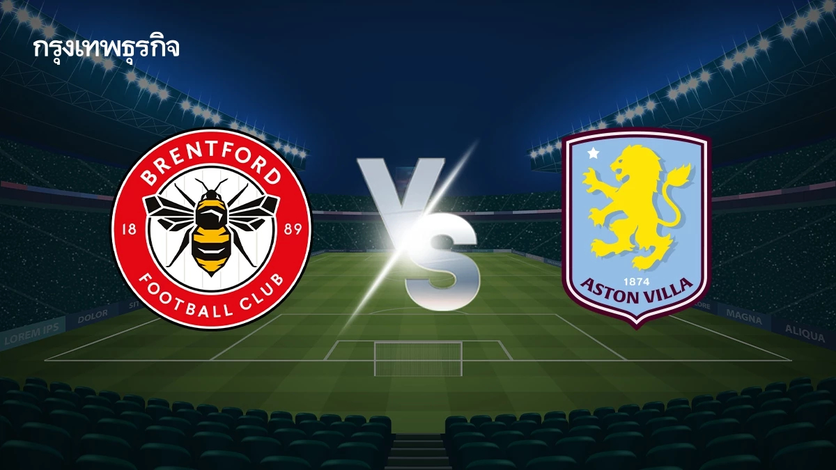เบรนท์ฟอร์ด พบ แอสตัน วิลล่า ดูบอลสด ตารางคะแนนพรีเมียร์ลีก อังกฤษ