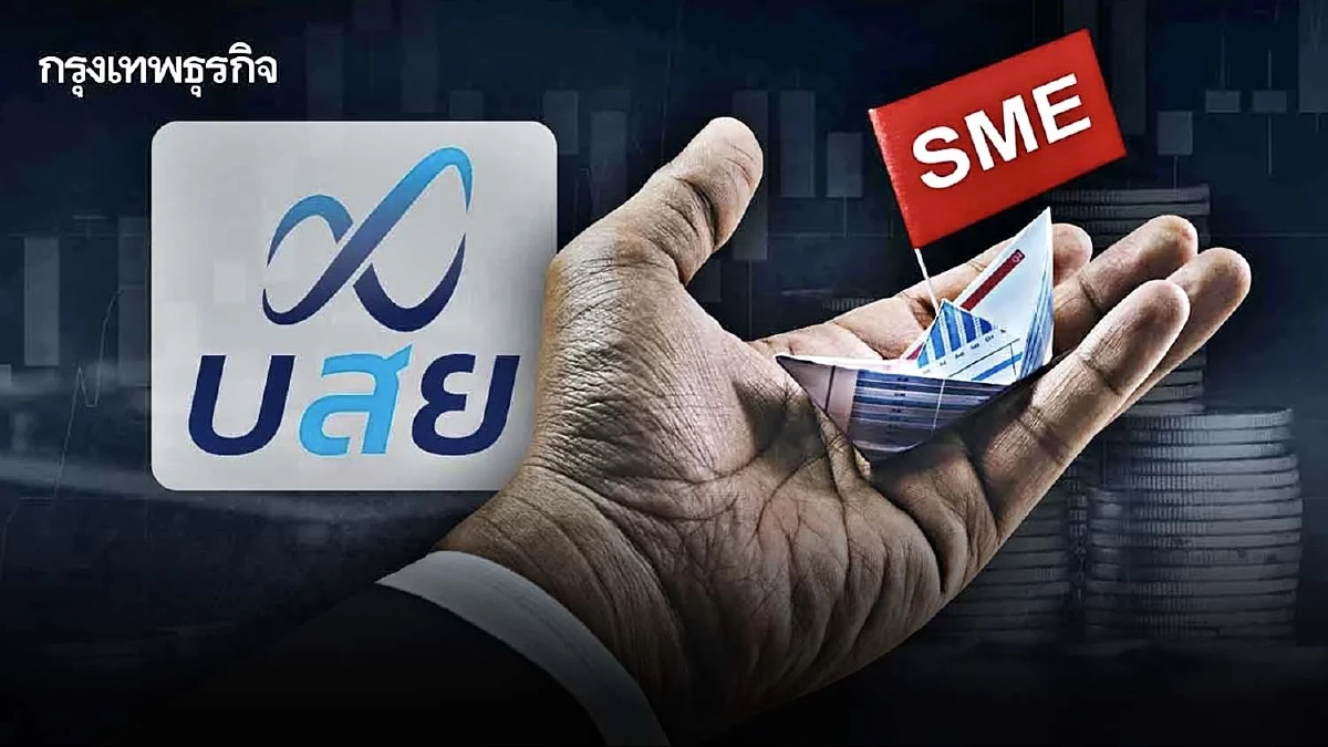 บสย. ประกาศลดดอกเบี้ย Prime Rate ครั้งที่ 3 ของปี เหลือ 5.60% มีผล 15 ส.ค.