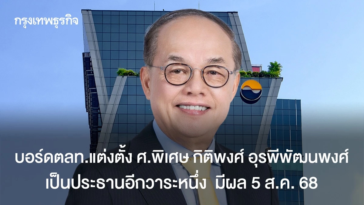 บอร์ดตลท.แต่งตั้ง ศ.พิเศษ กิติพงศ์  เป็นประธานอีกวาระหนึ่งมีผล 5 ส.ค. 68