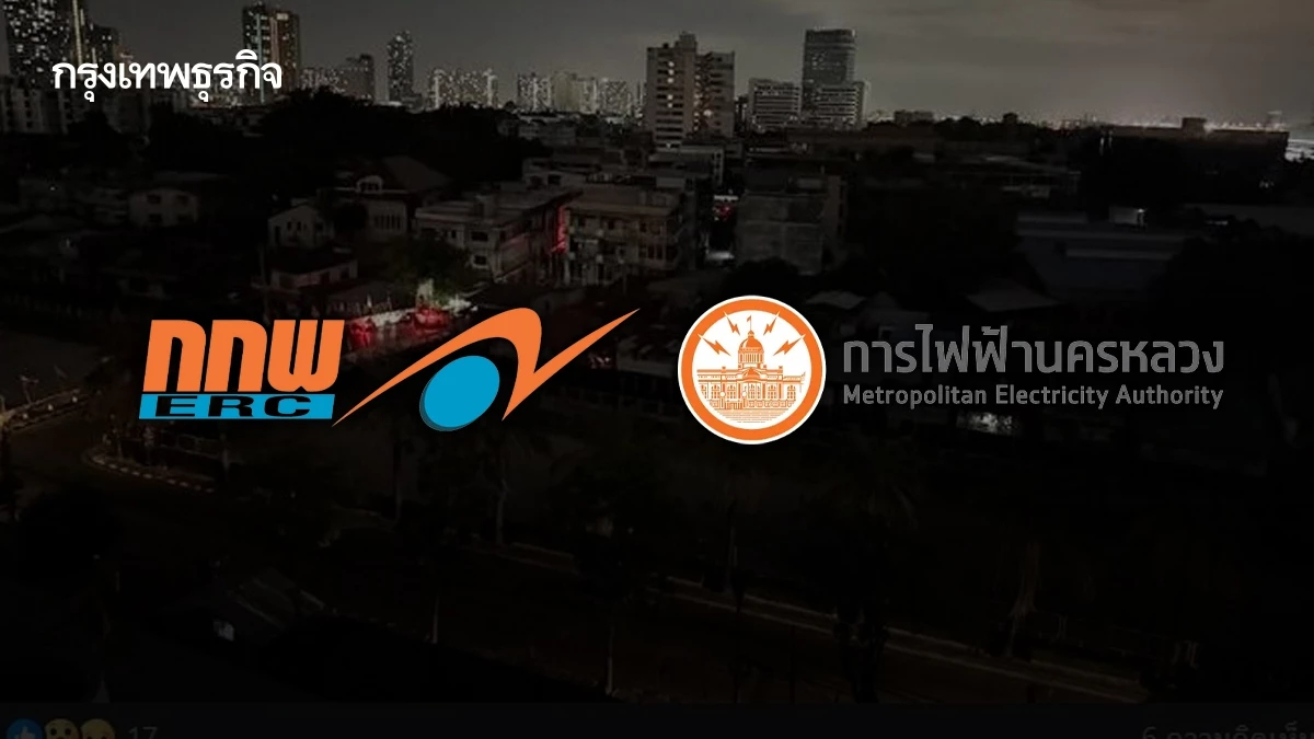 กกพ. จี้ MEA แจงเหตุไฟดับย่านประดิพัทธ์ใน 7 วัน เปิดทางผู้เสียหายยื่นขอชดเชย