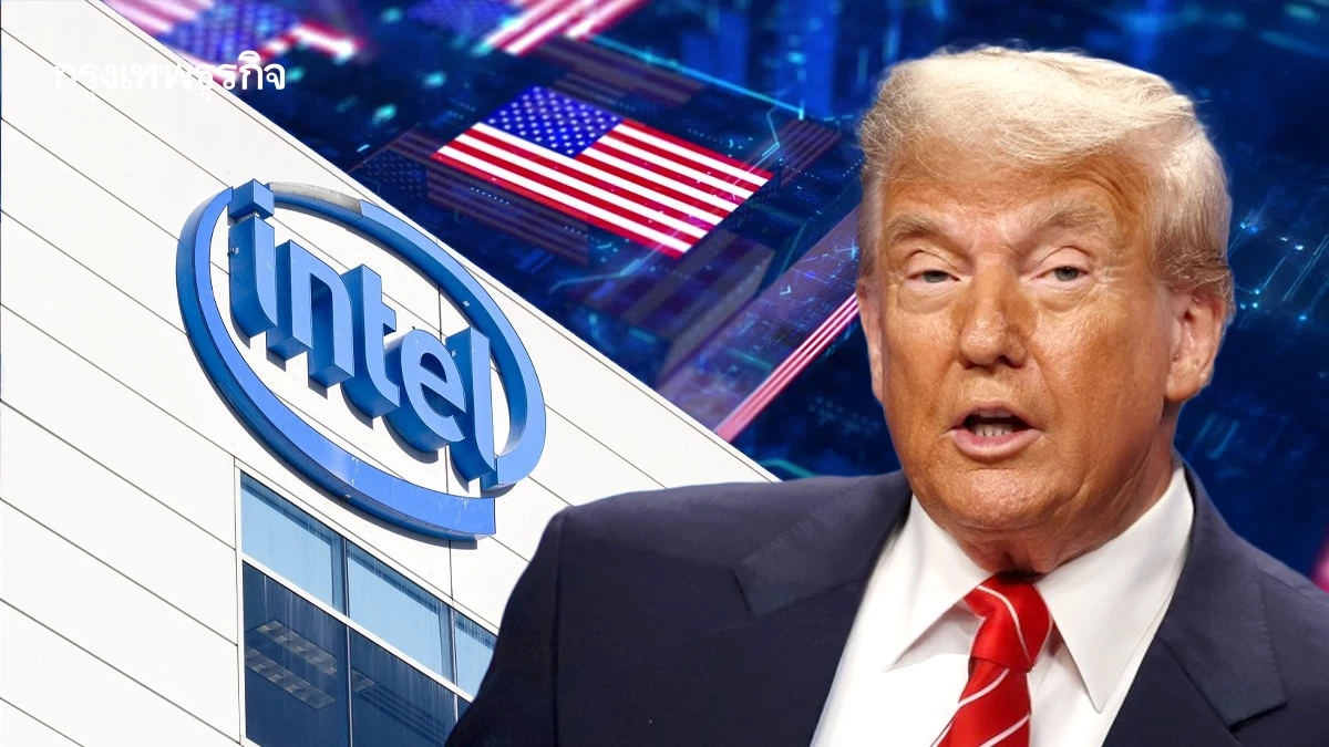 รัฐบาลทรัมป์จ่อเข้าถือหุ้นอินเทล รุกหนุนอุตสาหกรรมชิปอเมริกา