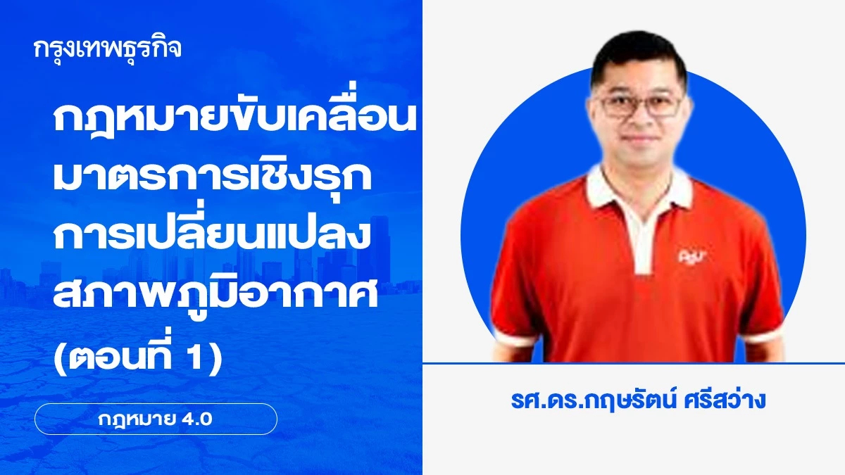 กฎหมายขับเคลื่อนมาตรการเชิงรุกการเปลี่ยนแปลงสภาพภูมิอากาศ (ตอนที่ 1)