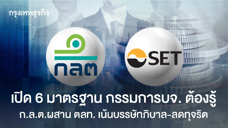 เปิด 6 มาตรฐาน กรรมการบจ. ต้องรู้  ก.ล.ต.ผสาน ตลท. เน้นย้ำบรรษัทภิบาล-ลดทุจริต