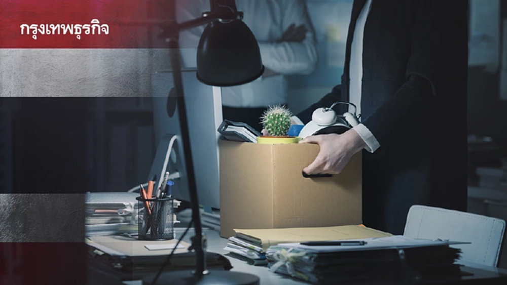 ทั่วโลกเกาะเทรนด์ ‘เลย์ออฟ’ จับตา ‘ธุรกิจไทย’ ปรับใหญ่ทิ้งคนไม่พร้อมไว้ข้างหลัง