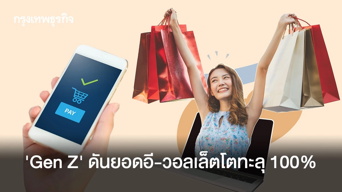 เจน Z ผันตัวนักช้อปดิจิทัล! ยอดใช้จ่ายอีวอลเล็ตพุ่งกระฉูดกว่า 100% ACU PAY จัดทัพโปรโมชั่นดึงดูด
